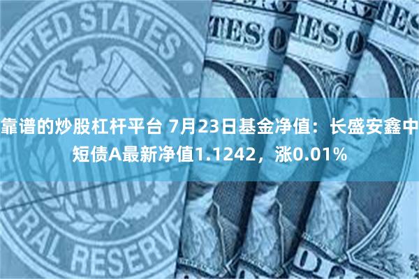 靠谱的炒股杠杆平台 7月23日基金净值：长盛安鑫中短债A最新净值1.1242，涨0.01%