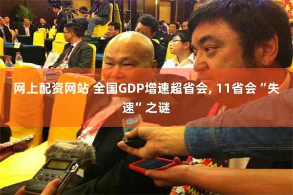 网上配资网站 全国GDP增速超省会, 11省会“失速”之谜