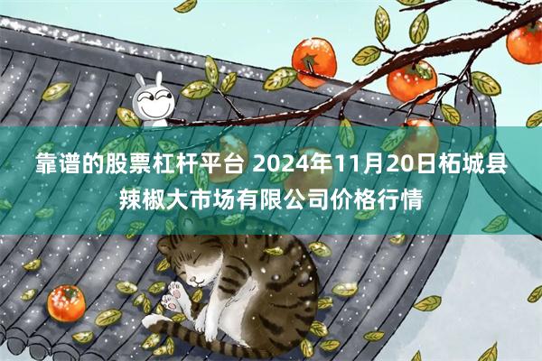 靠谱的股票杠杆平台 2024年11月20日柘城县辣椒大市场有限公司价格行情