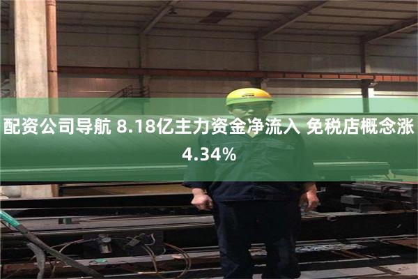 配资公司导航 8.18亿主力资金净流入 免税店概念涨4.34%