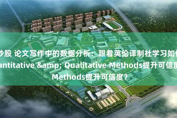 在线炒股 论文写作中的数据分析：跟着英伦译制社学习如何用Quantitative & Qualitative Methods提升可信度？